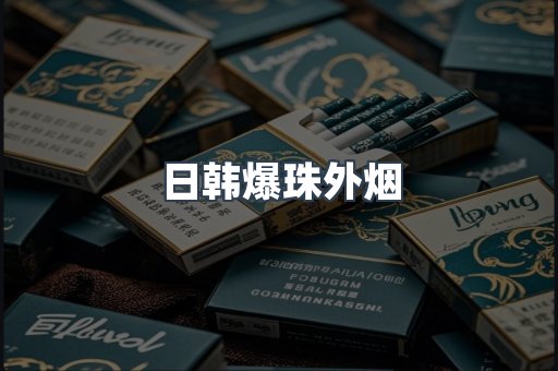 出口香烟
